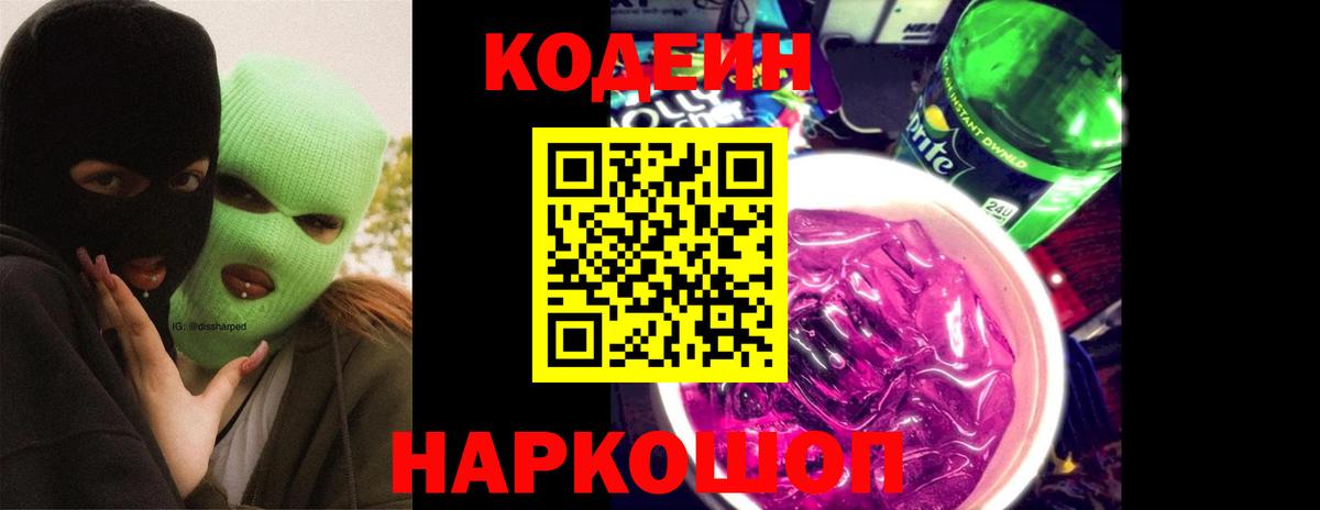 Ростов-на-Дону  Codein Purple Drank  Кодеиновый сироп Lean напиток Lean (лин)  Вход с VPN 
